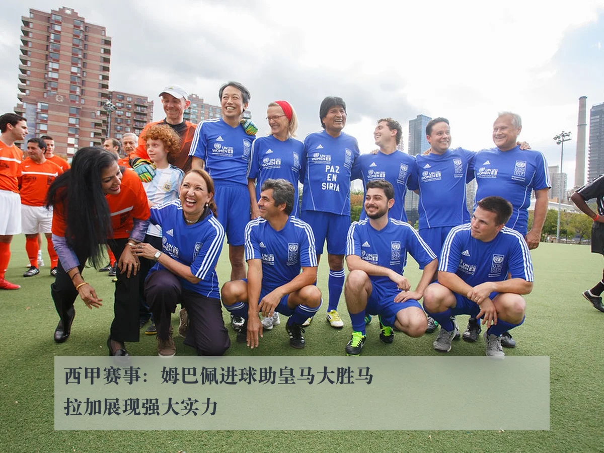 西甲赛事:姆巴佩进球助皇马大胜马拉加展现强大实力
